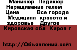 Маникюр. Педикюр. Наращивание гелем. › Цена ­ 600 - Все города Медицина, красота и здоровье » Другое   . Кировская обл.,Киров г.